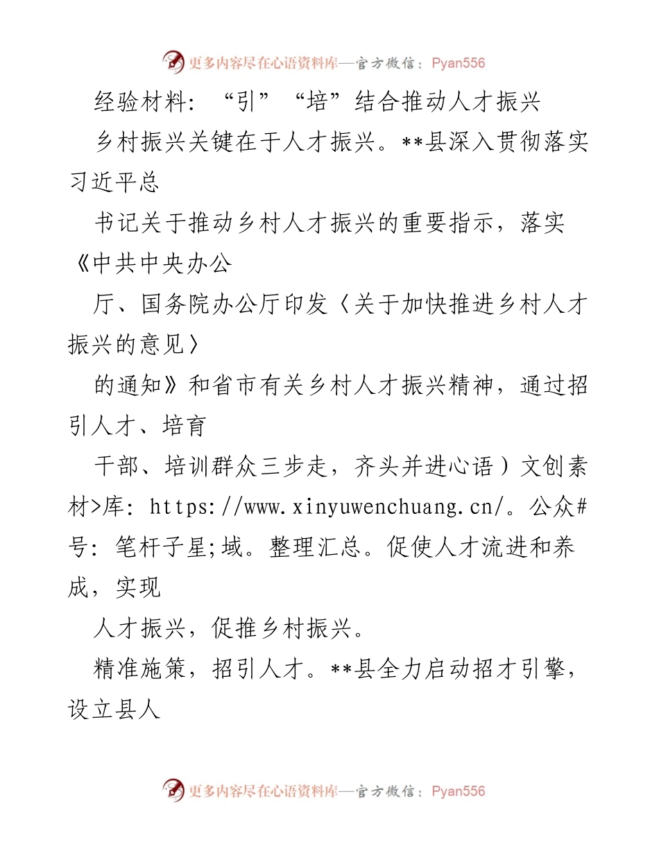 [经验材料] 乡村振兴 - 引才培能，共促乡村人才振兴.docx_第1页