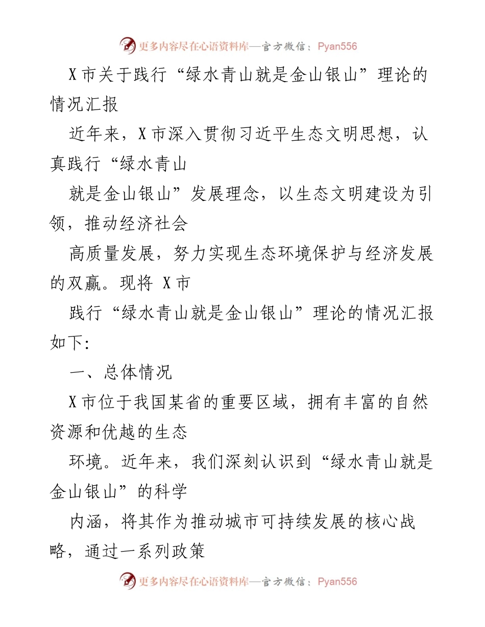 [情况汇报] 生态文明建设 - X市践行“绿水青山就是金山银山”理论的情况汇报.docx_第1页