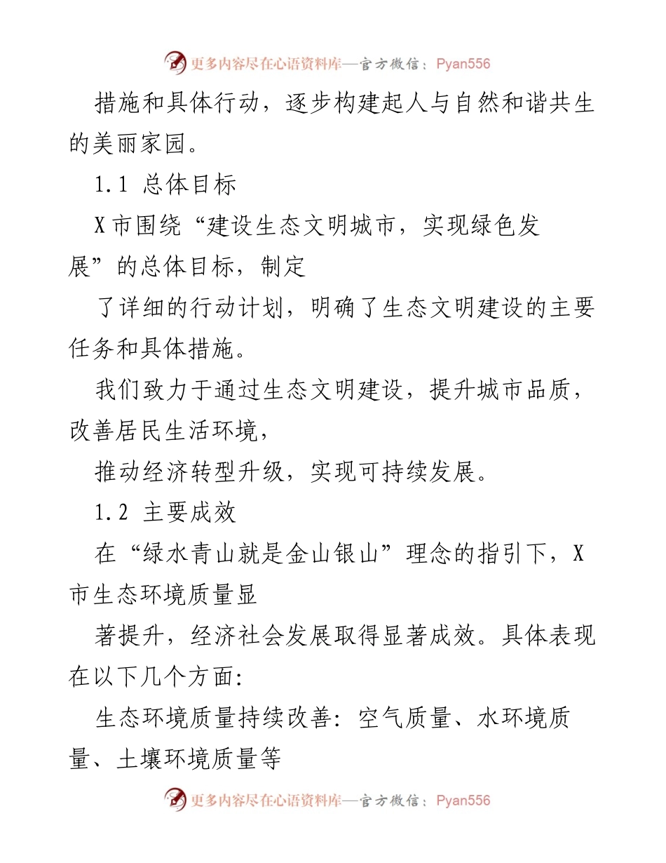 [情况汇报] 生态文明建设 - X市践行“绿水青山就是金山银山”理论的情况汇报.docx_第2页