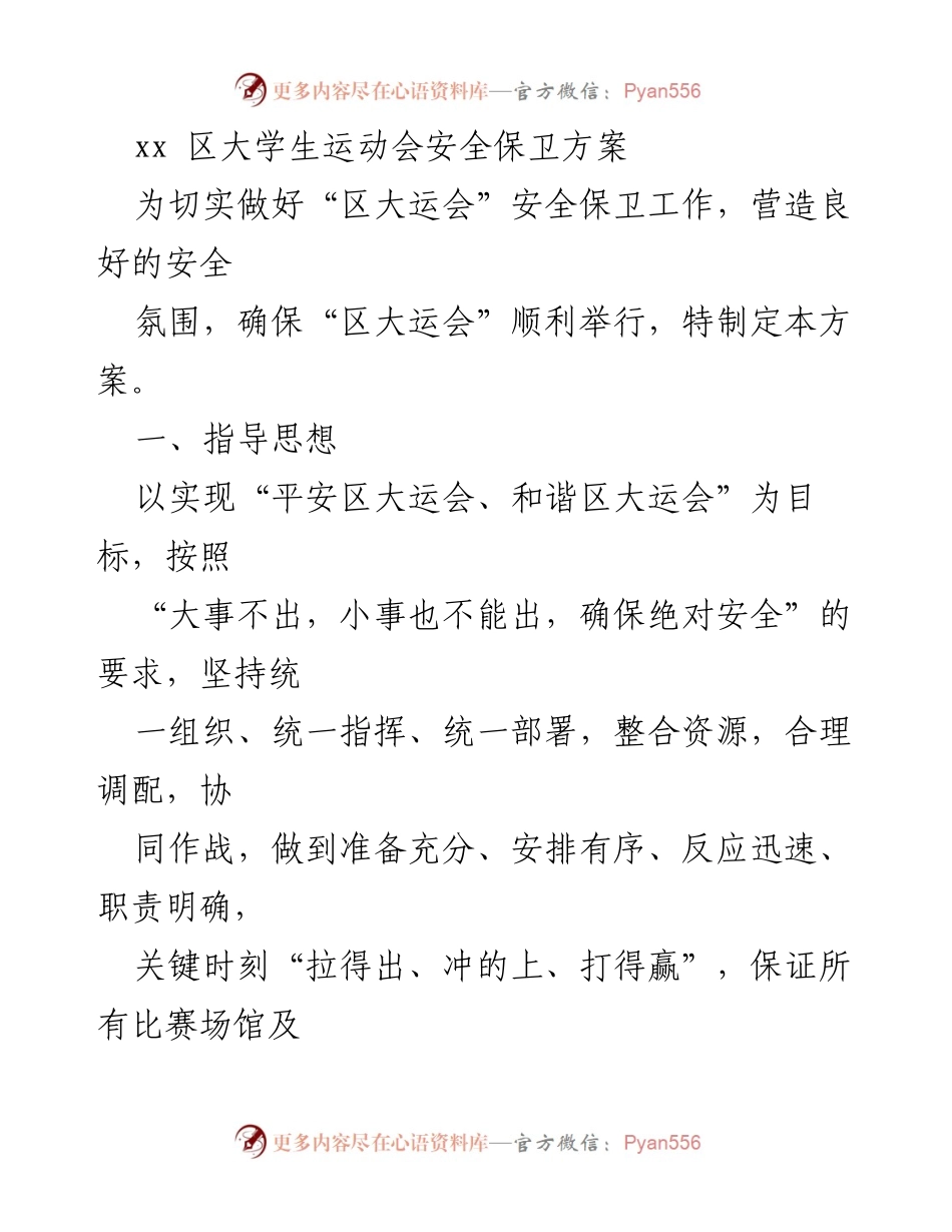 [方案] 大学生运动会 - 区大运会安全保卫方案.docx_第1页