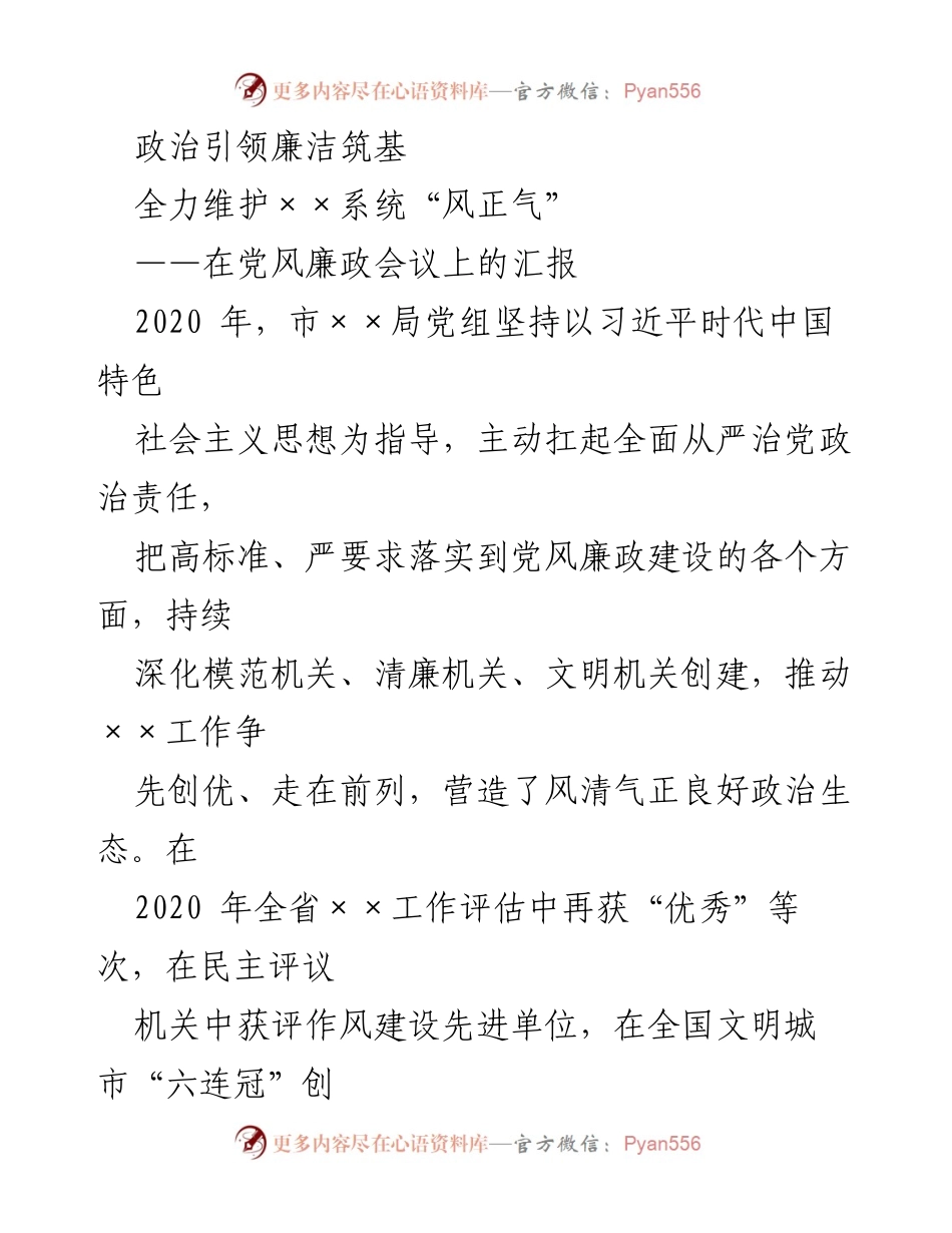 [汇报] 党风廉政会议 - 坚持政治引领，推动廉洁建设.docx_第1页