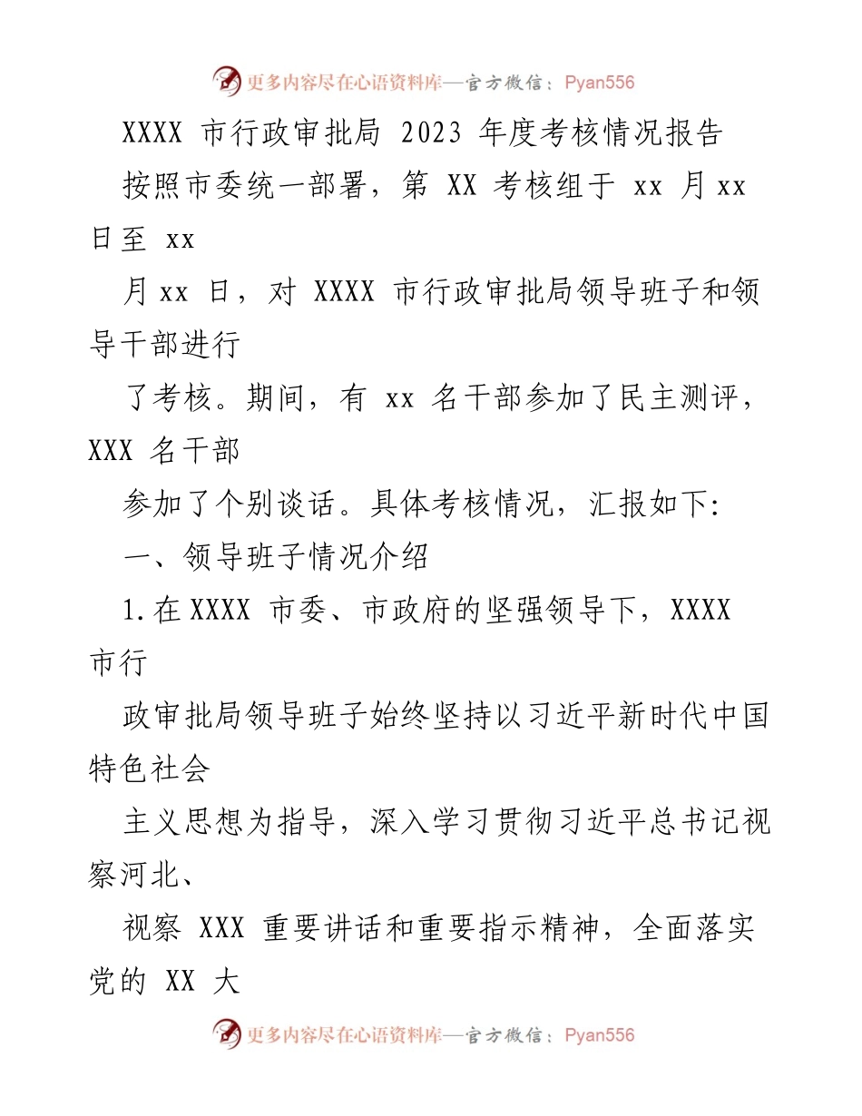 [考核报告] 行政审批局 - XXXX 市行政审批局 2023 年度考核情况分析.docx_第1页