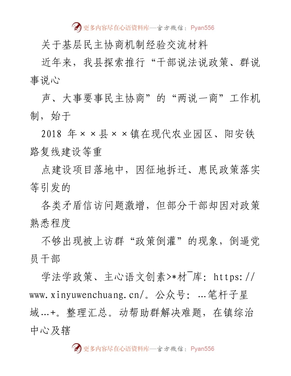 [经验交流材料] 基层民主协商 - 推动“干部说法、群说事”机制的实践与成效.docx_第1页