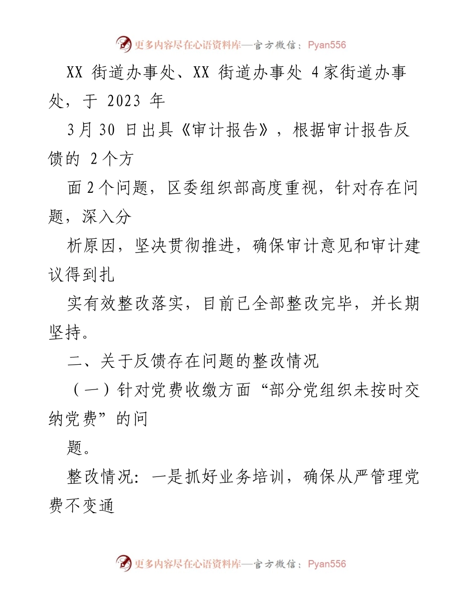 [整改报告] 审计整改 - 党费收缴与使用管理审计整改情况报告.docx_第2页