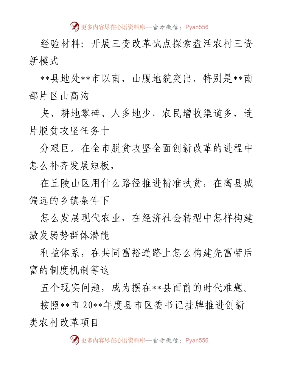 [经验材料] 农村改革试点 - 探索农村三变改革新模式助力精准扶贫.docx_第1页