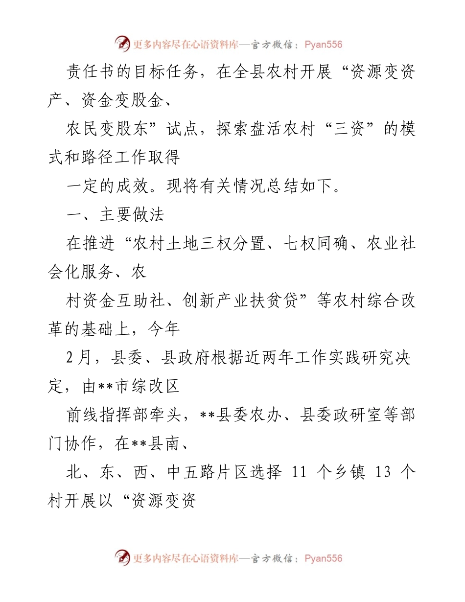 [经验材料] 农村改革试点 - 探索农村三变改革新模式助力精准扶贫.docx_第2页