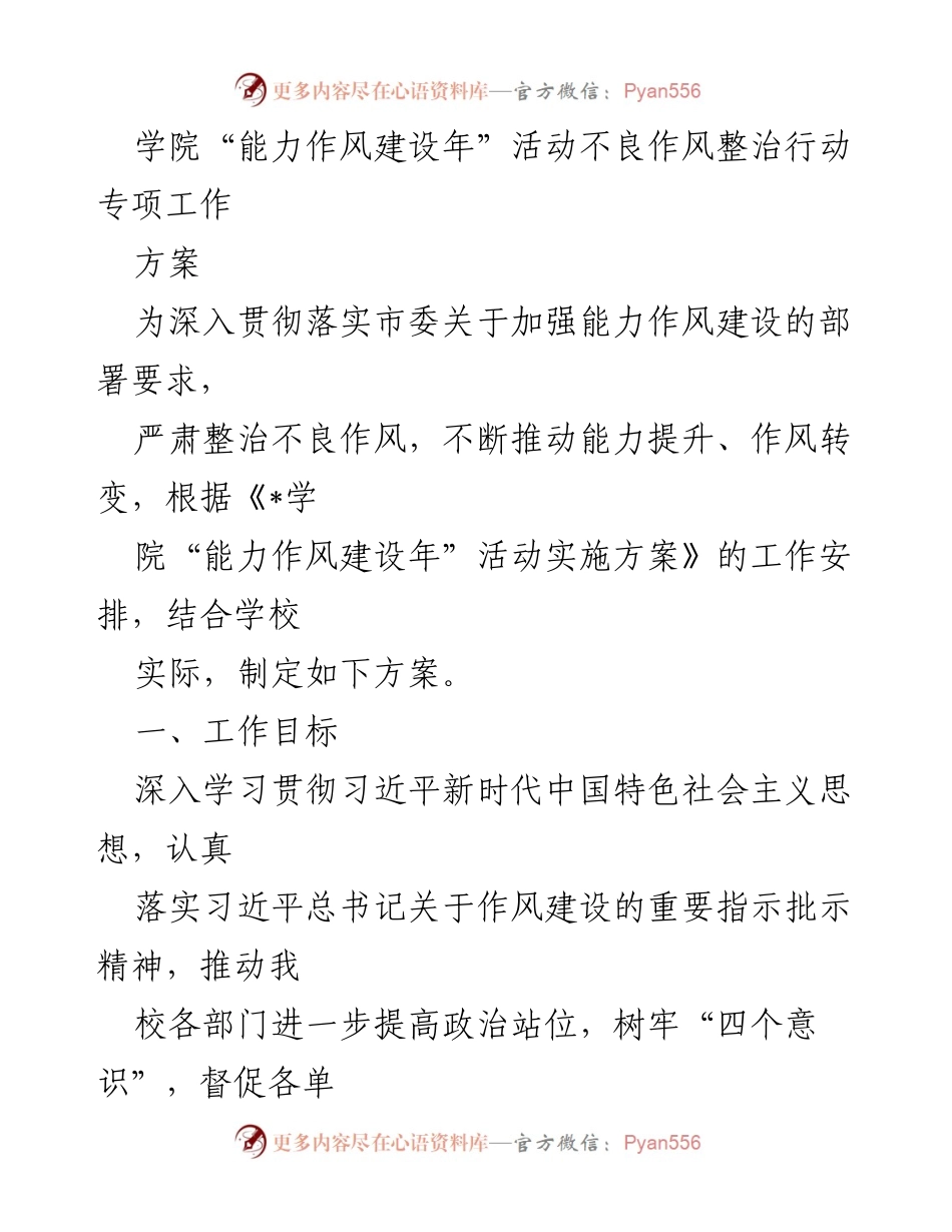 [方案] 学院活动 - “能力作风建设年”不良作风整治行动方案.docx_第1页
