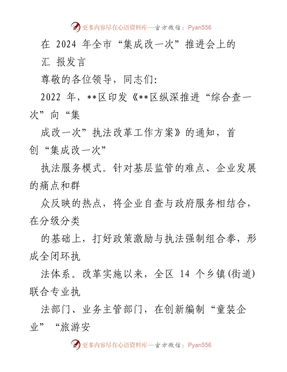 [汇报发言] 2024 年全市“集成改一次”推进会 - __区“集成改一次”执法改革成效与经验分享__.docx_第1页
