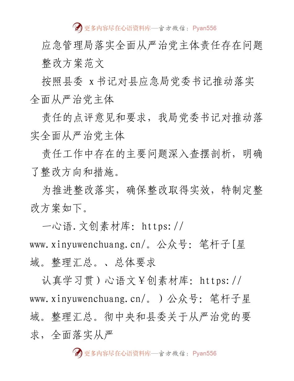 [整改方案] 应急管理局 - 全面从严治党主体责任整改方案_1.docx_第1页