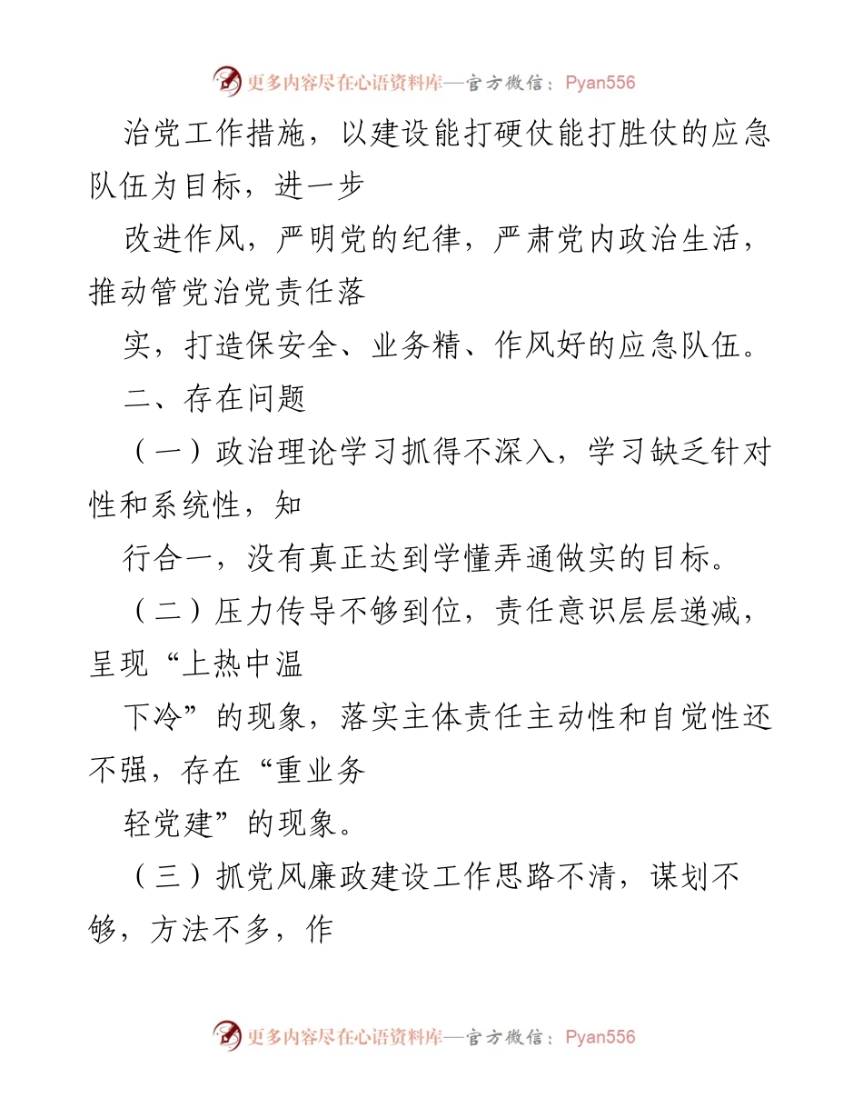 [整改方案] 应急管理局 - 全面从严治党主体责任整改方案_1.docx_第2页