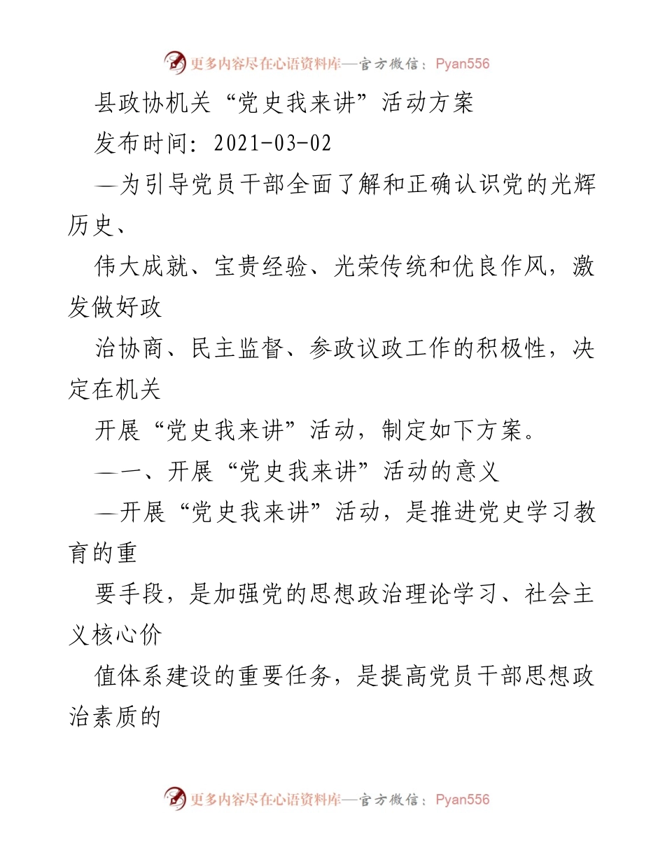 [活动方案] 县政协机关 - “党史我来讲”活动实施方案_1.docx_第1页