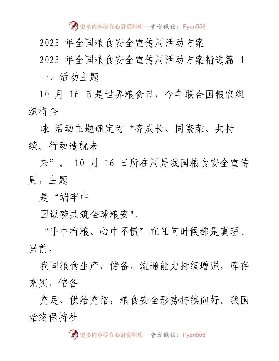 [活动方案] 全国粮食安全宣传周 - 2023年全国粮食安全宣传周活动方案.docx_第1页