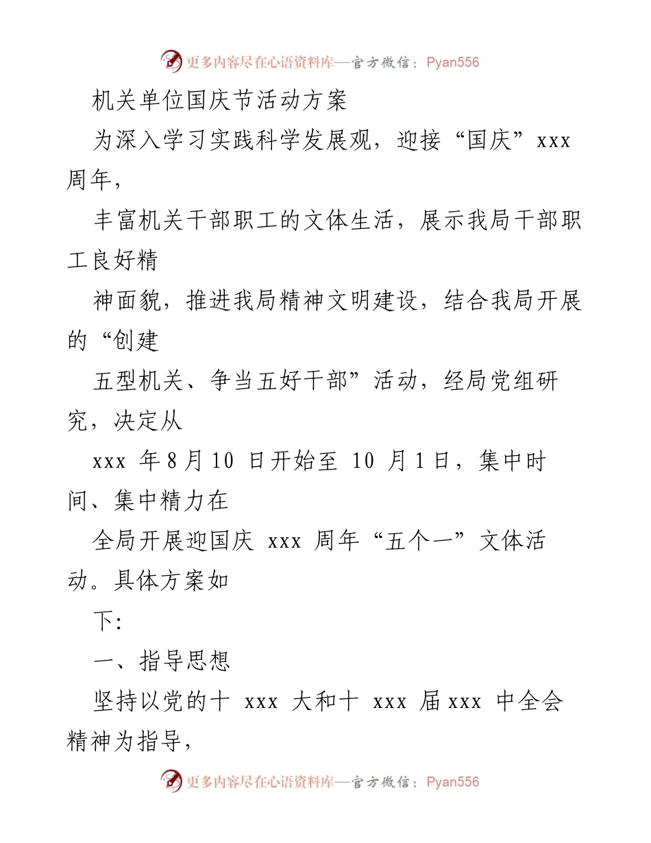 [活动方案] 国庆节 - 机关单位国庆节文体活动方案_1.docx_第1页