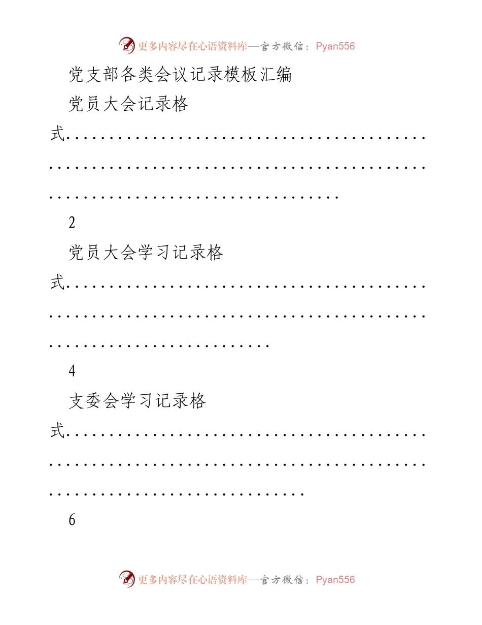 [文档类型] 会议记录 - 党支部会议记录模板汇编.docx_第1页