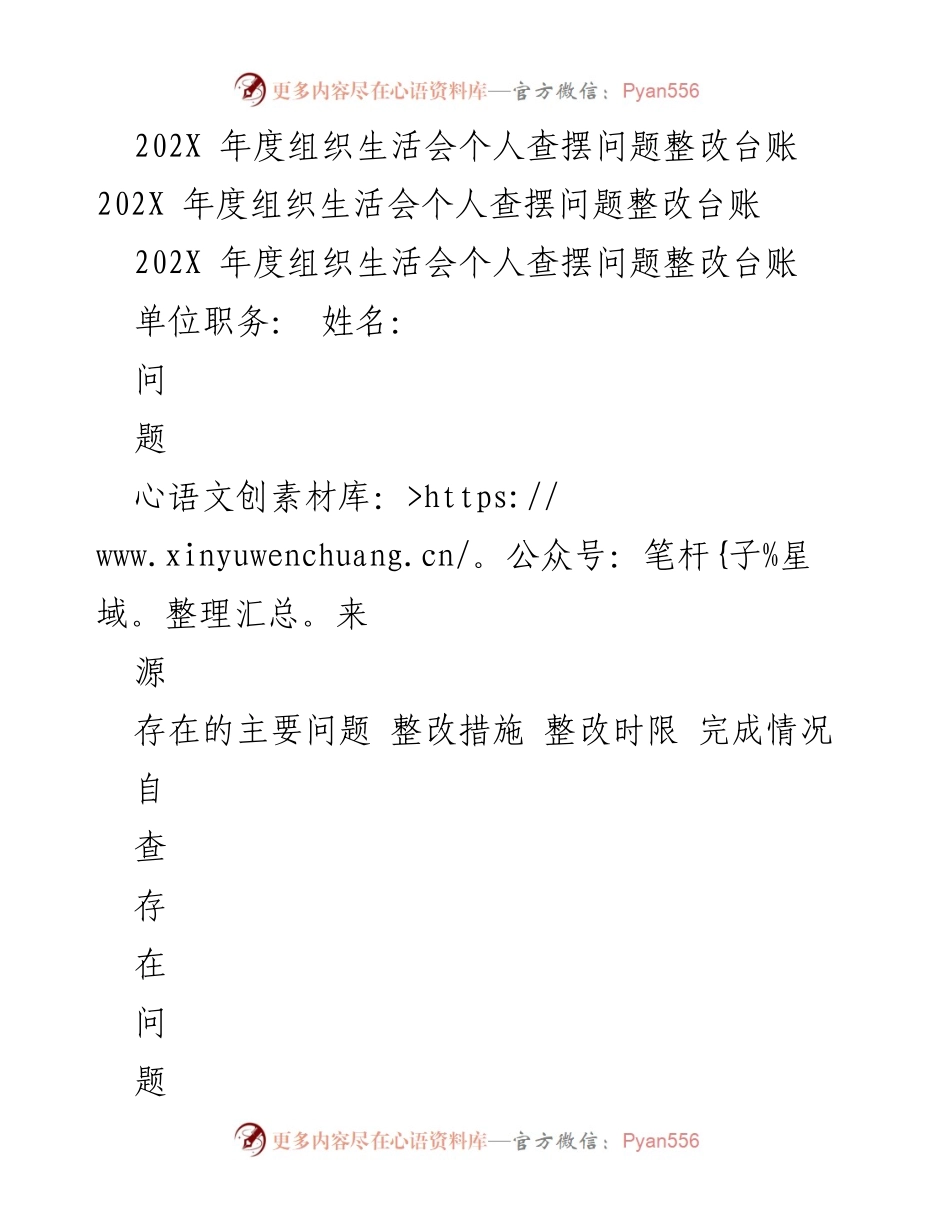 [整改台账] 组织生活会 - 202X年度个人问题整改措施总结.docx_第1页
