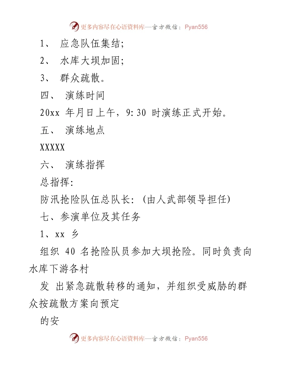 [演练方案] 防汛应急演练 - 防汛应急演练方案及实施细则.docx_第2页