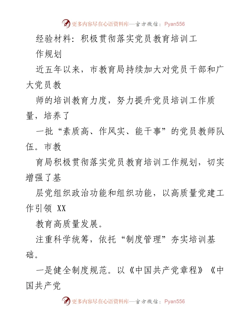 [经验材料] 党员教育培训 - 提升党员教育培训质量的实践与成效.docx_第1页