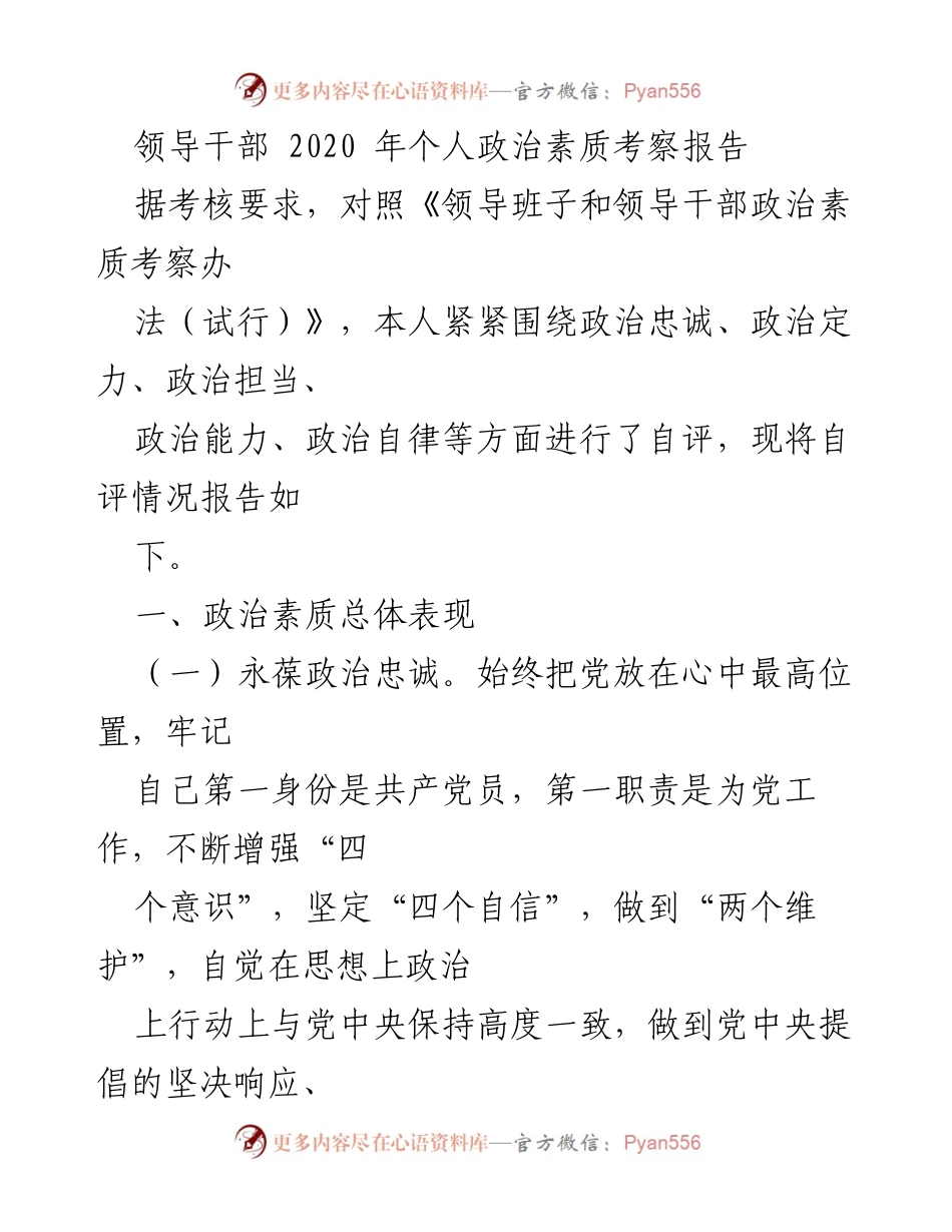 [考察报告] 领导干部政治素质考察 - 2020年领导干部个人政治素质自评报告.docx_第1页
