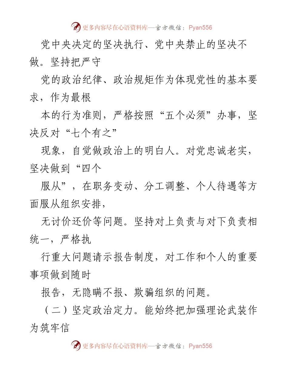 [考察报告] 领导干部政治素质考察 - 2020年领导干部个人政治素质自评报告.docx_第2页