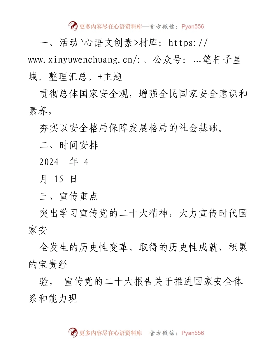 [活动方案] 全民国家安全教育日 - 2024年“4·15”全民国家安全教育日主题活动方案_3.docx_第2页