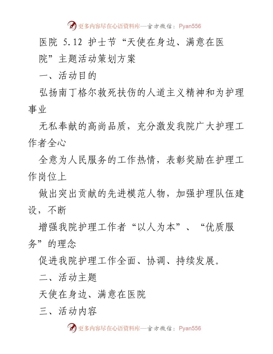 [活动策划] 护士节 - 弘扬护理精神，表彰杰出护理工作者.docx_第1页