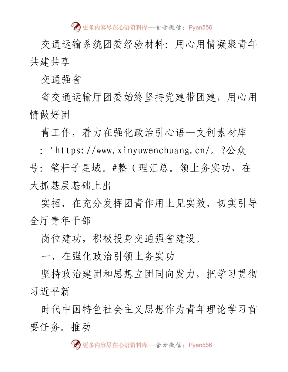 [经验材料] 交通运输系统团委 - 用心用情凝聚青年共建共享.docx_第1页