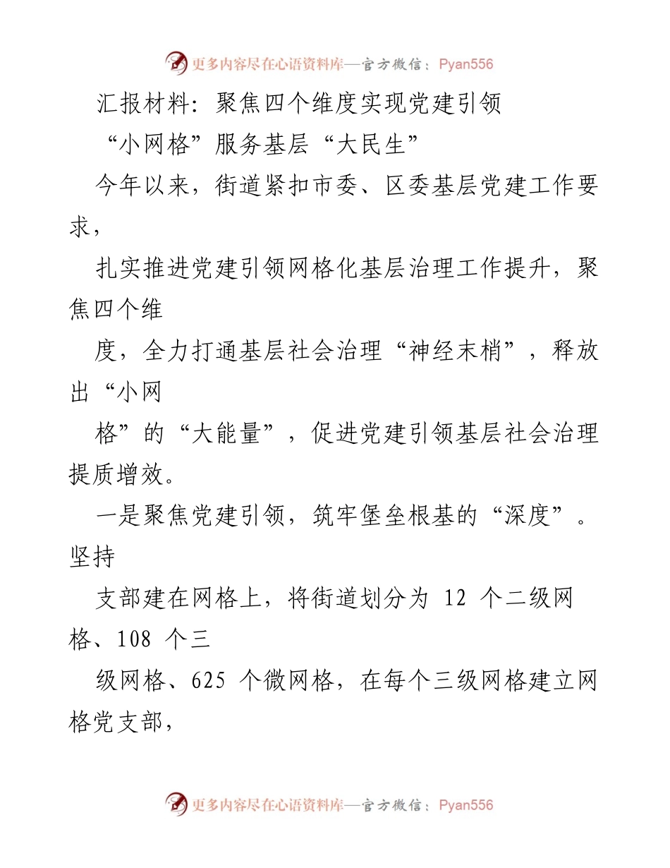 [汇报材料] 党建工作会议 - 聚焦四个维度提升党建引领网格化治理.docx_第1页
