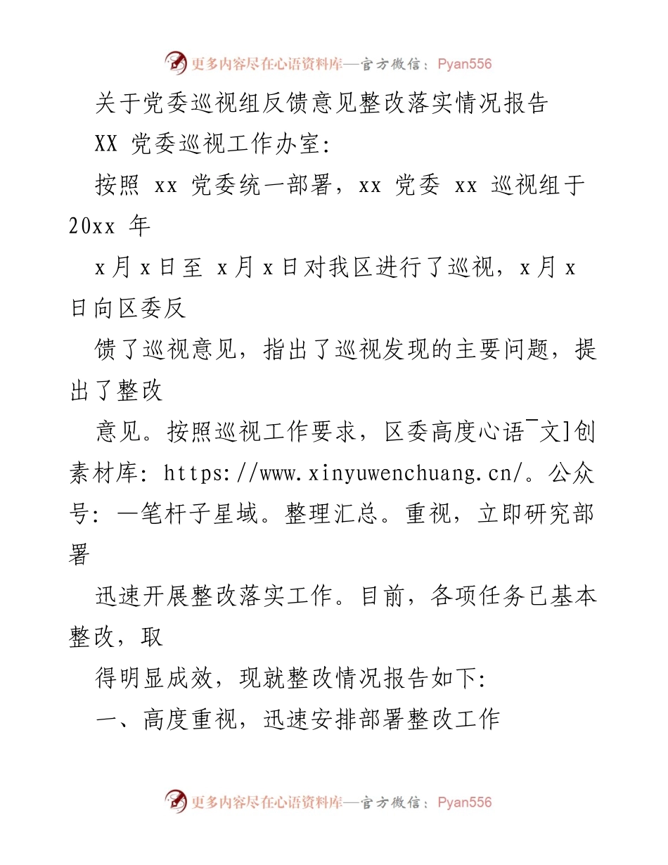 [整改报告] 党委巡视反馈 - 关于党委巡视组反馈意见整改落实情况的报告.docx_第1页