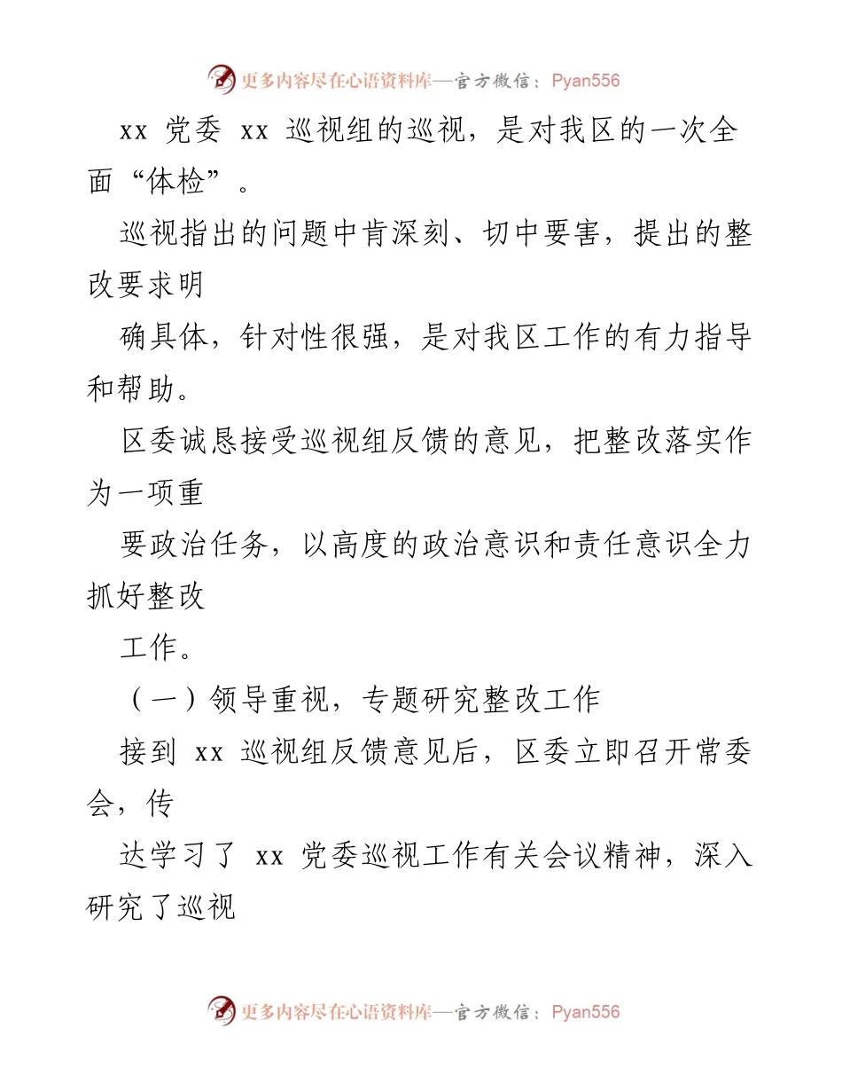 [整改报告] 党委巡视反馈 - 关于党委巡视组反馈意见整改落实情况的报告.docx_第2页