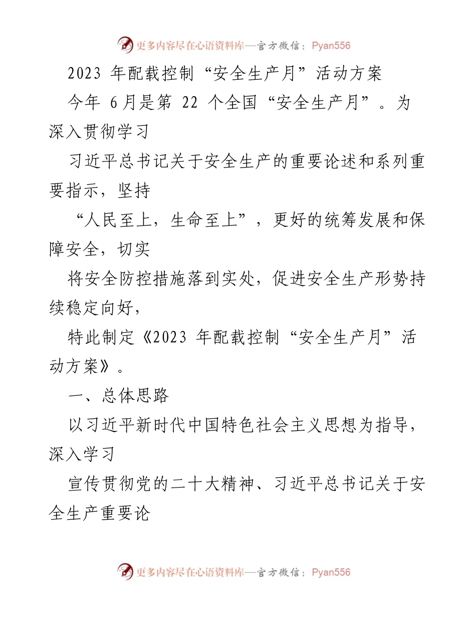 [活动方案] 安全生产月 - 2023年配载控制安全生产月活动方案.docx_第1页