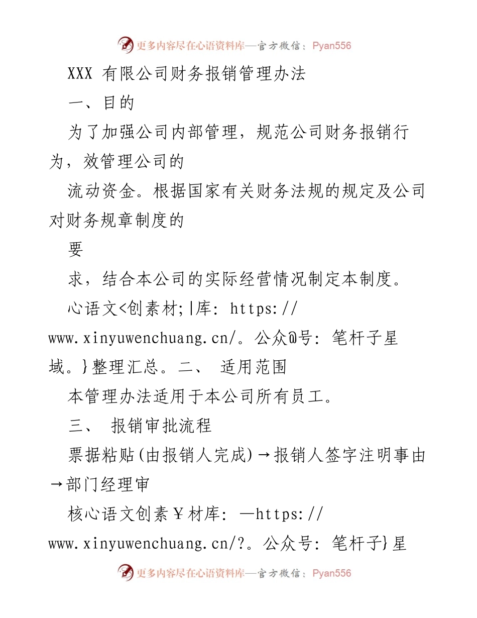 [管理办法] 公司内部管理 - XXX有限公司财务报销管理办法.docx_第1页