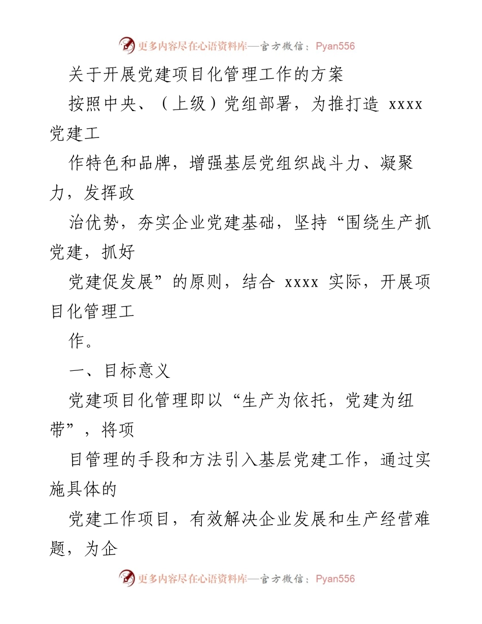 [方案] 党建工作会议 - 开展党建项目化管理工作的实施方案.docx_第1页