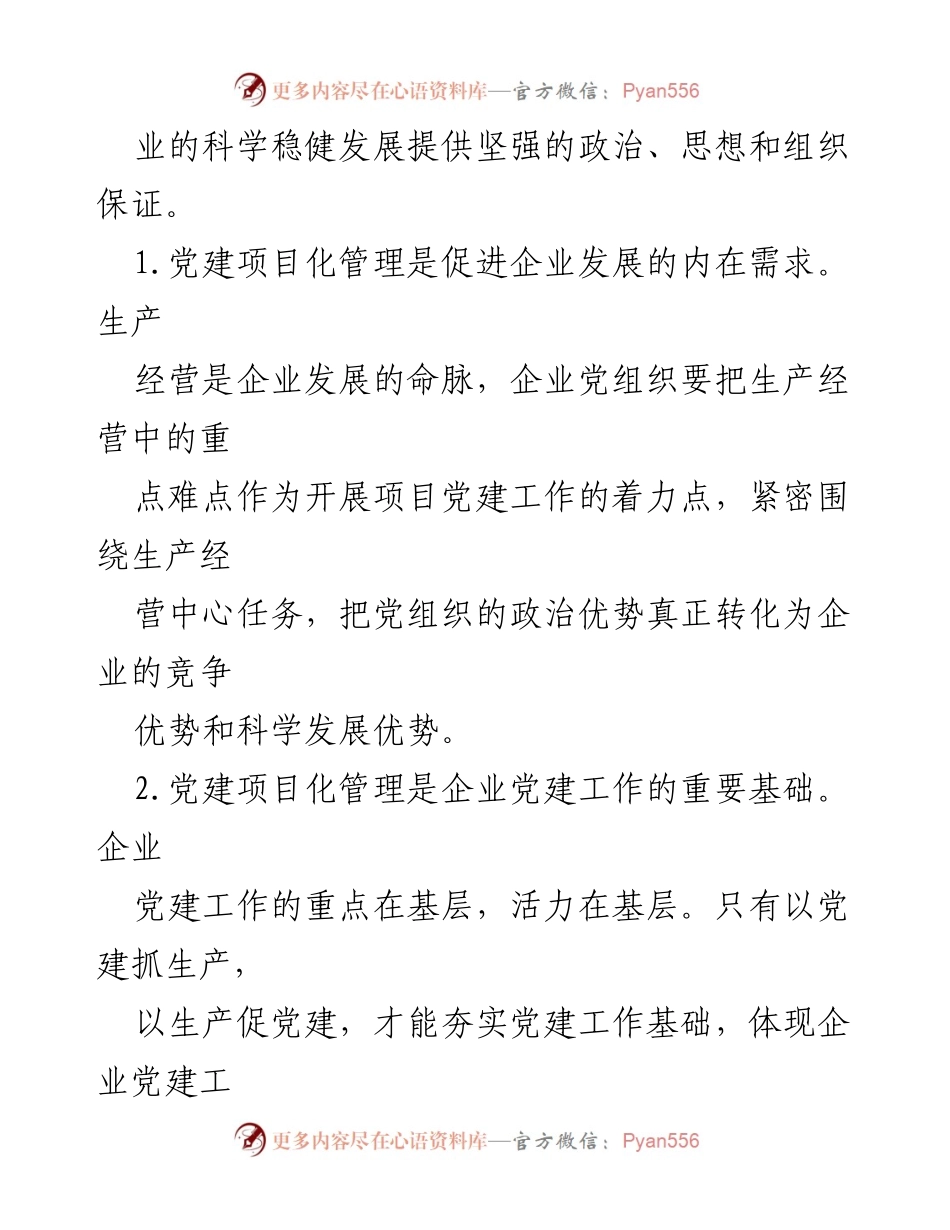 [方案] 党建工作会议 - 开展党建项目化管理工作的实施方案.docx_第2页