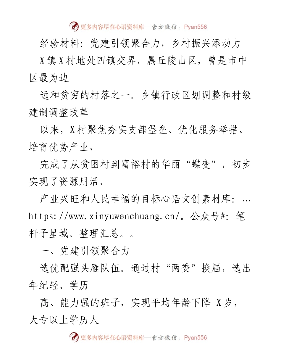 [经验材料] 乡村振兴 - 党建引领助力乡村振兴的成功经验.docx_第1页