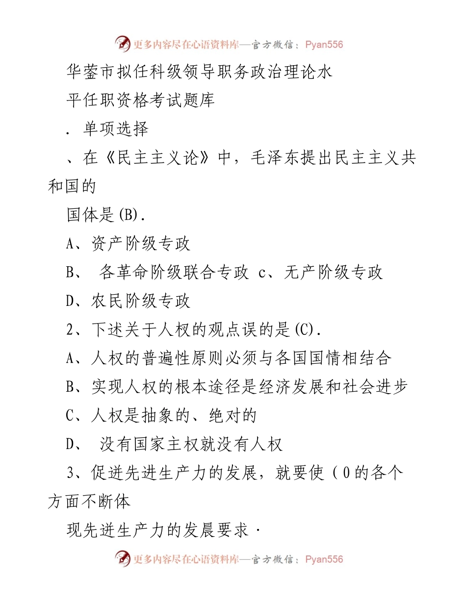 [考试题库] 领导职务任职资格 - 华蓥市科级领导职务政治理论考试题库_1.docx_第1页