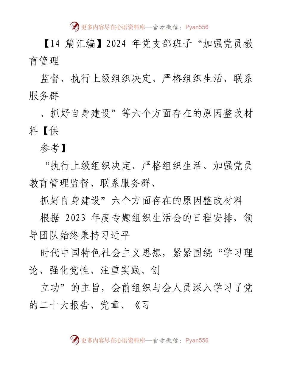 [整改材料] 党支部专题组织生活会 - 2024年党支部班子党员教育管理整改分析报告.docx_第1页