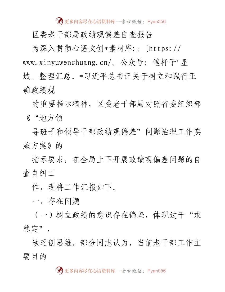 [自查报告] 区委老干部局 - 政绩观偏差自查与整改措施汇报.docx_第1页