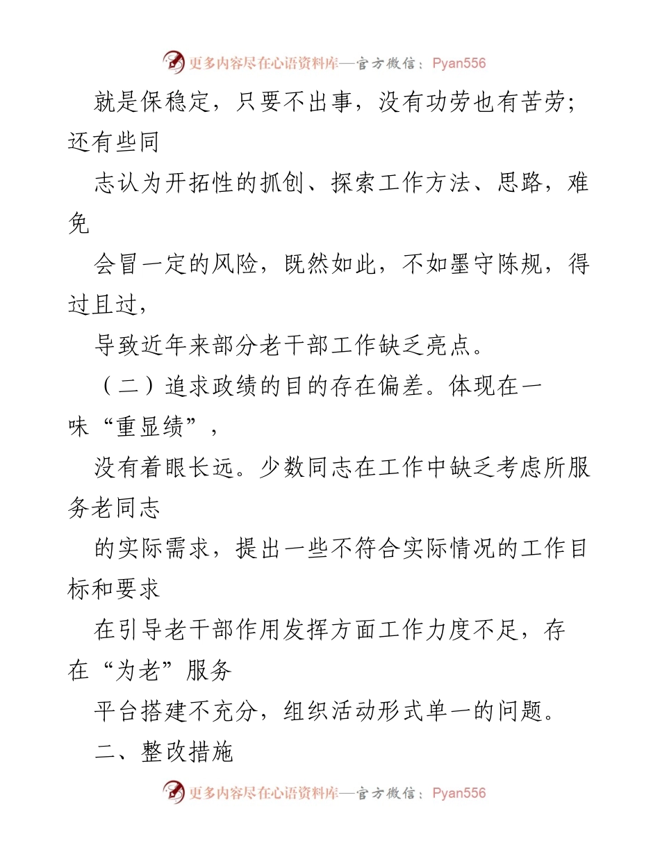 [自查报告] 区委老干部局 - 政绩观偏差自查与整改措施汇报.docx_第2页