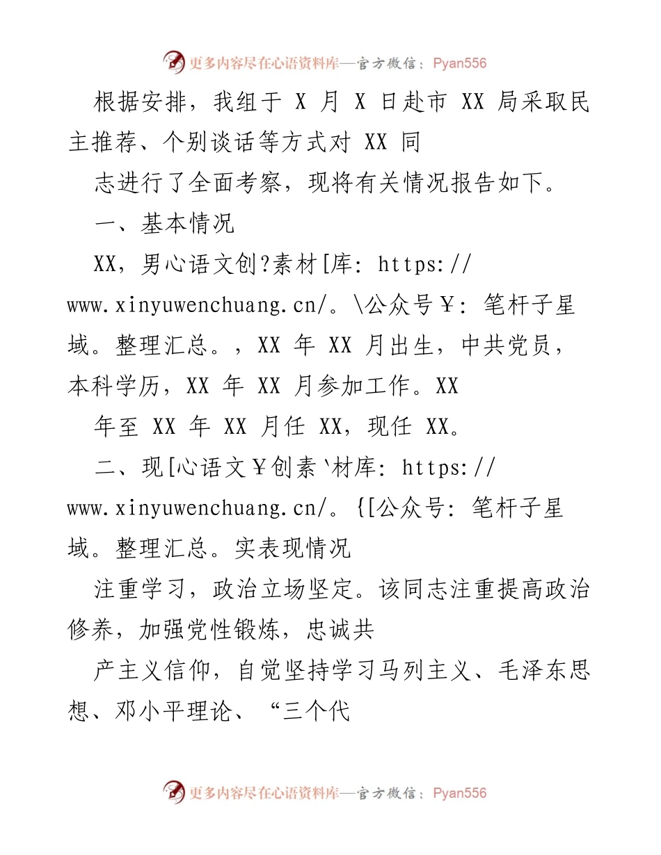 [考察报告] 市 XX 局 - XX 同志考察情况报告.docx_第1页