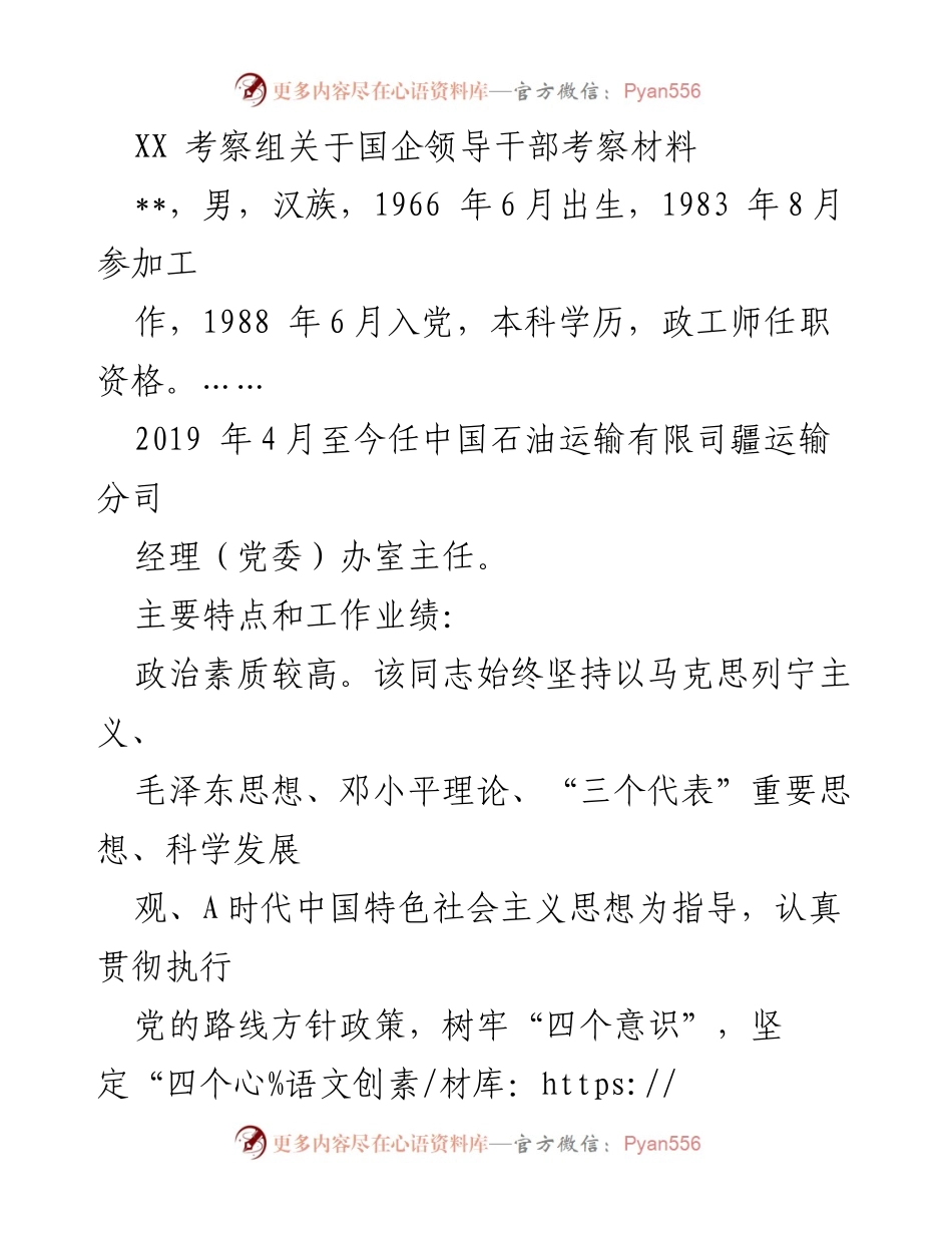 [考察报告] 国企领导干部考察 - XX同志领导干部考察材料总结.docx_第1页