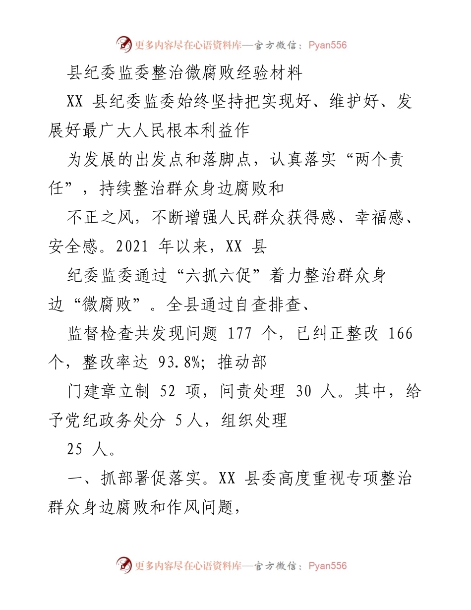 [经验材料] 整治微腐败 - XX县纪委监委整治群众身边腐败的实践与成效.docx_第1页