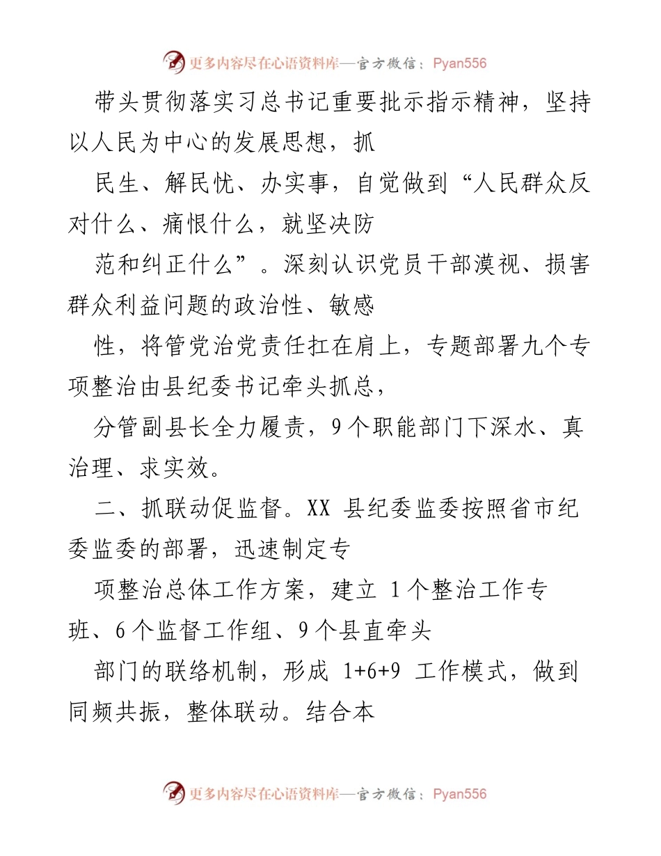 [经验材料] 整治微腐败 - XX县纪委监委整治群众身边腐败的实践与成效.docx_第2页