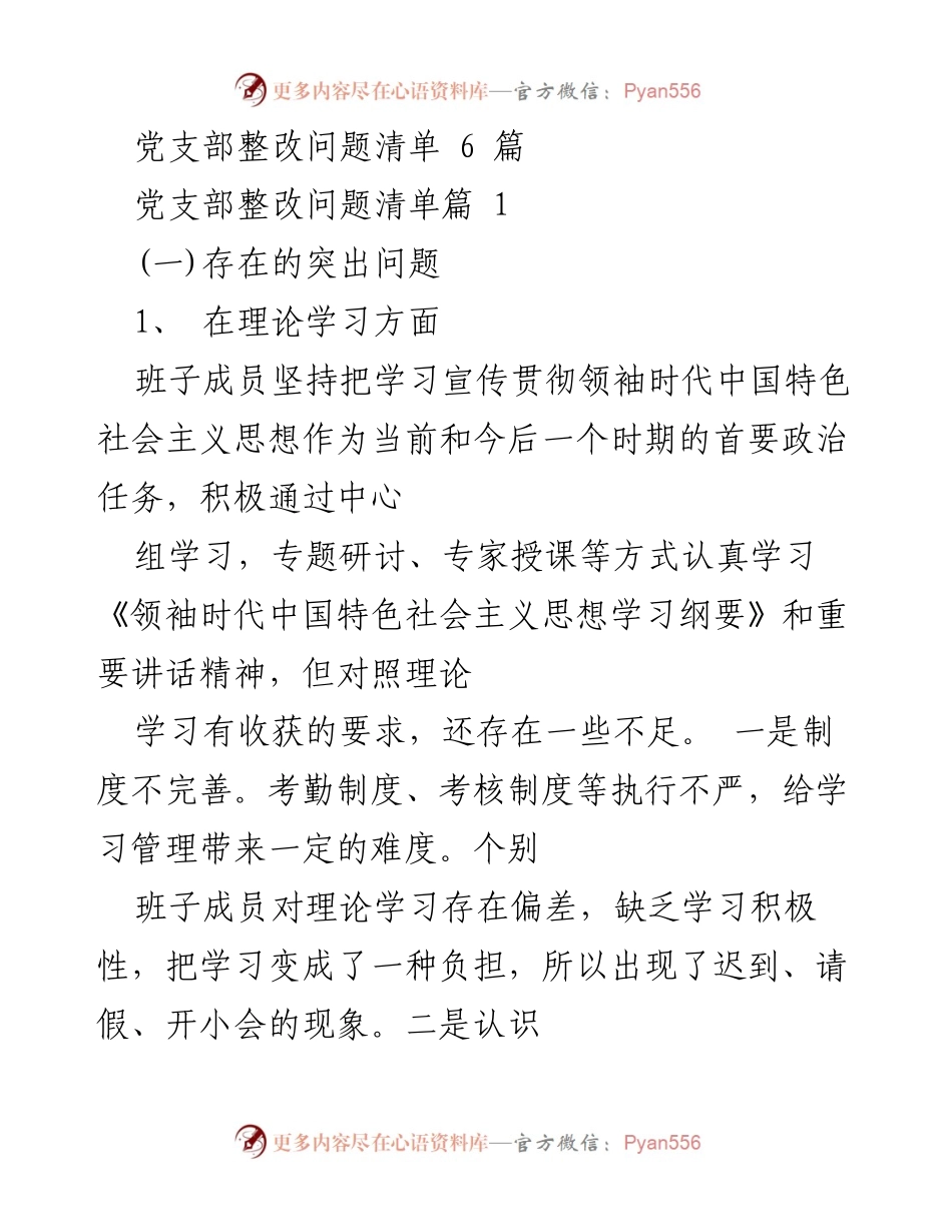[整改报告] 党支部 - 党支部整改问题清单分析与改进建议.docx_第1页