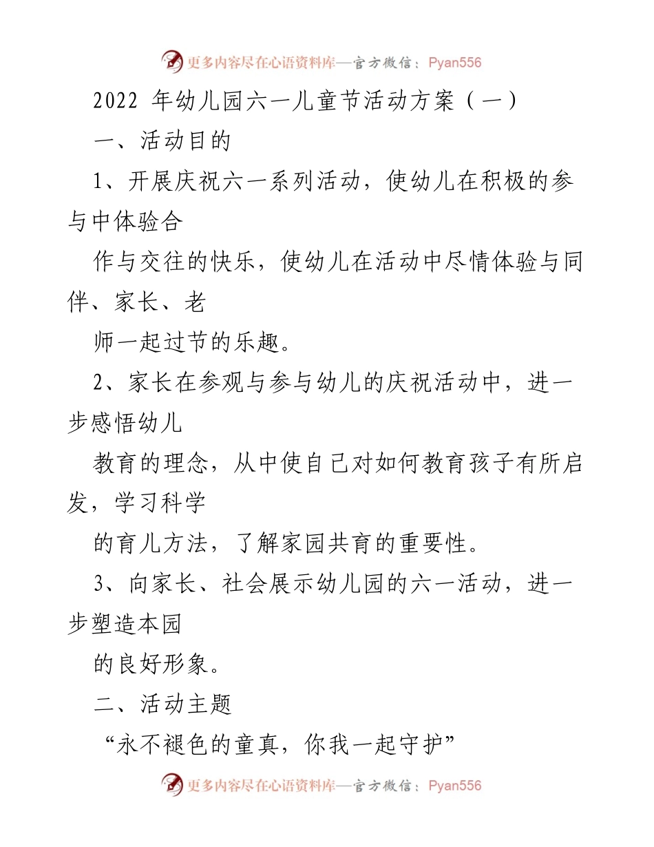 [活动方案] 六一儿童节 - 幼儿园六一儿童节庆祝活动方案.docx_第1页