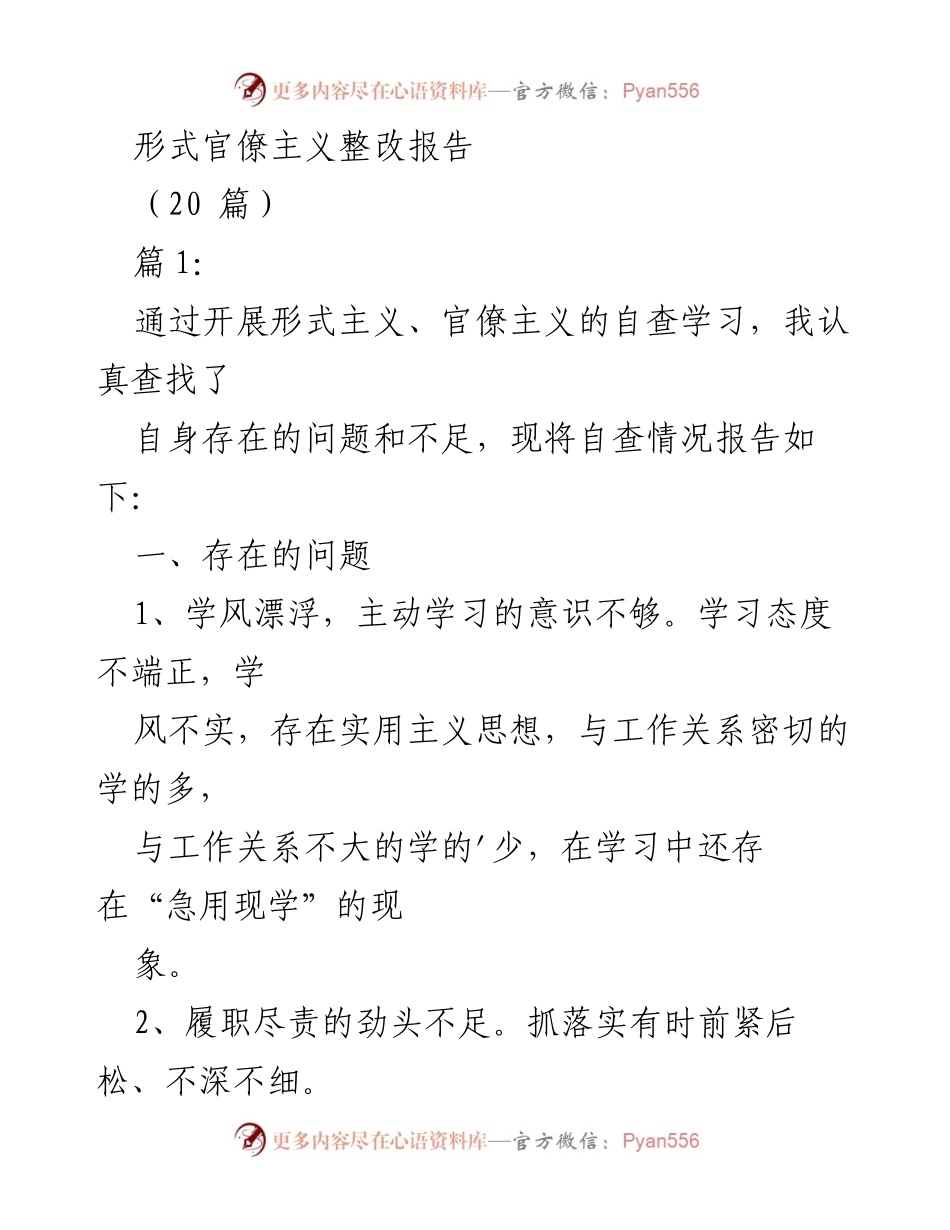 [整改报告] 形式主义与官僚主义自查 - 形式主义与官僚主义问题整改自查报告.docx_第1页