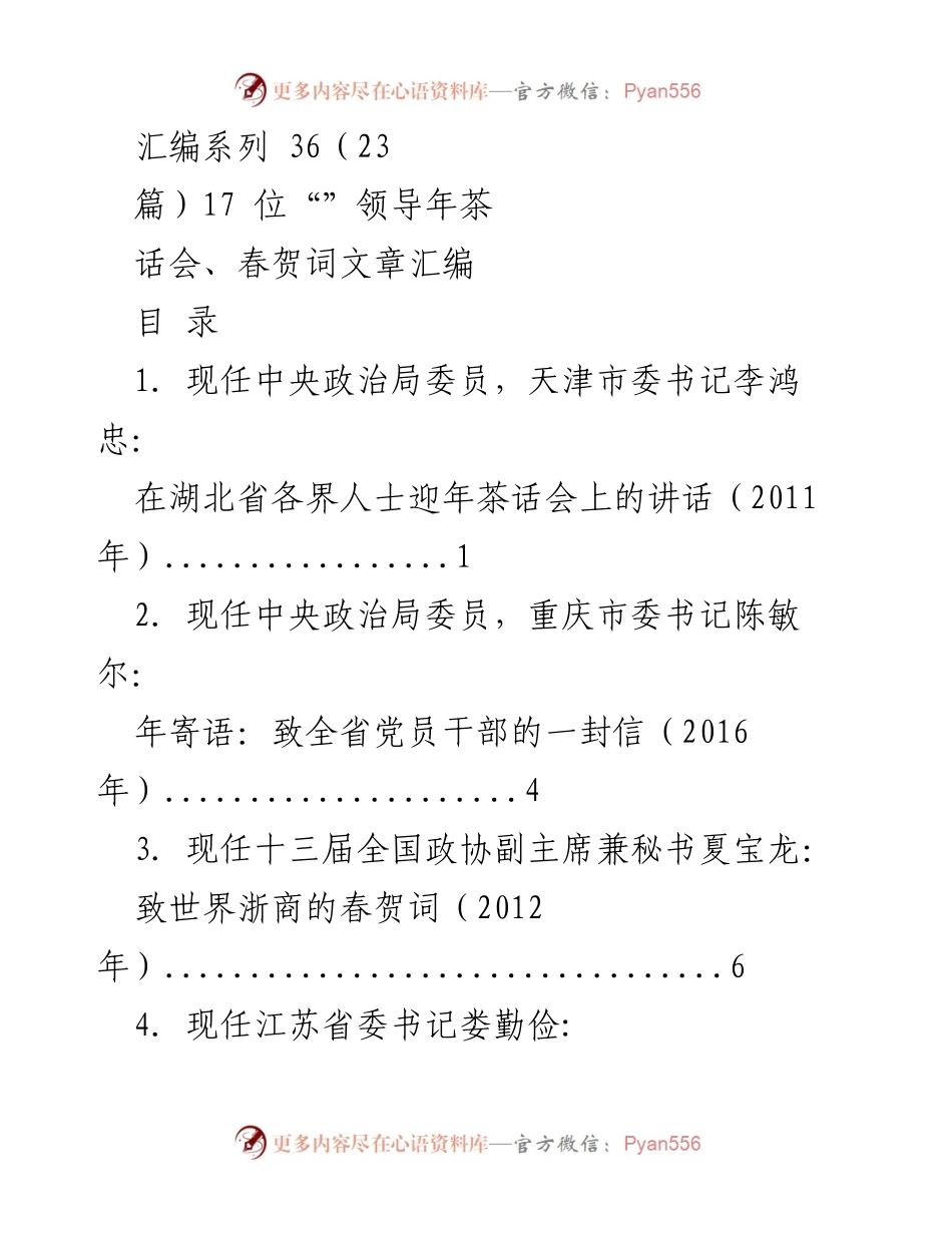 [汇编] 年度茶话会与春贺词 - 领导年茶话会与春贺词系列汇编.docx_第1页