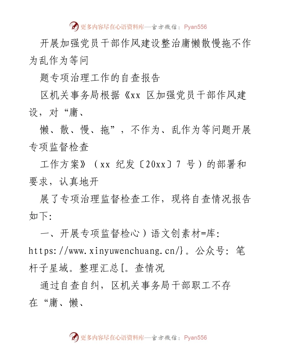 [自查报告] 专项治理工作 - 加强党员干部作风建设的自查报告.docx_第1页