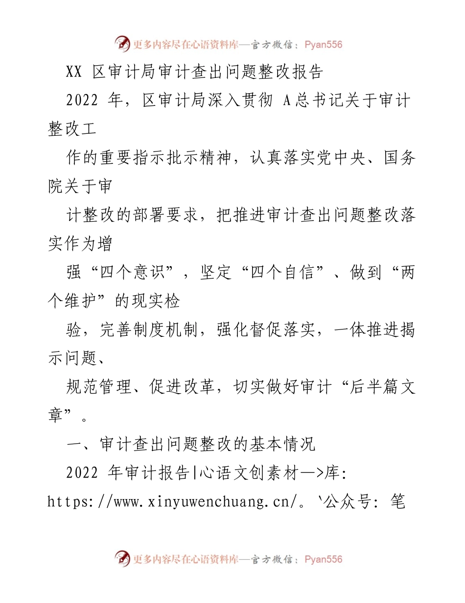 [整改报告] 审计整改工作 - XX区审计局2022年审计查出问题整改情况总结.docx_第1页