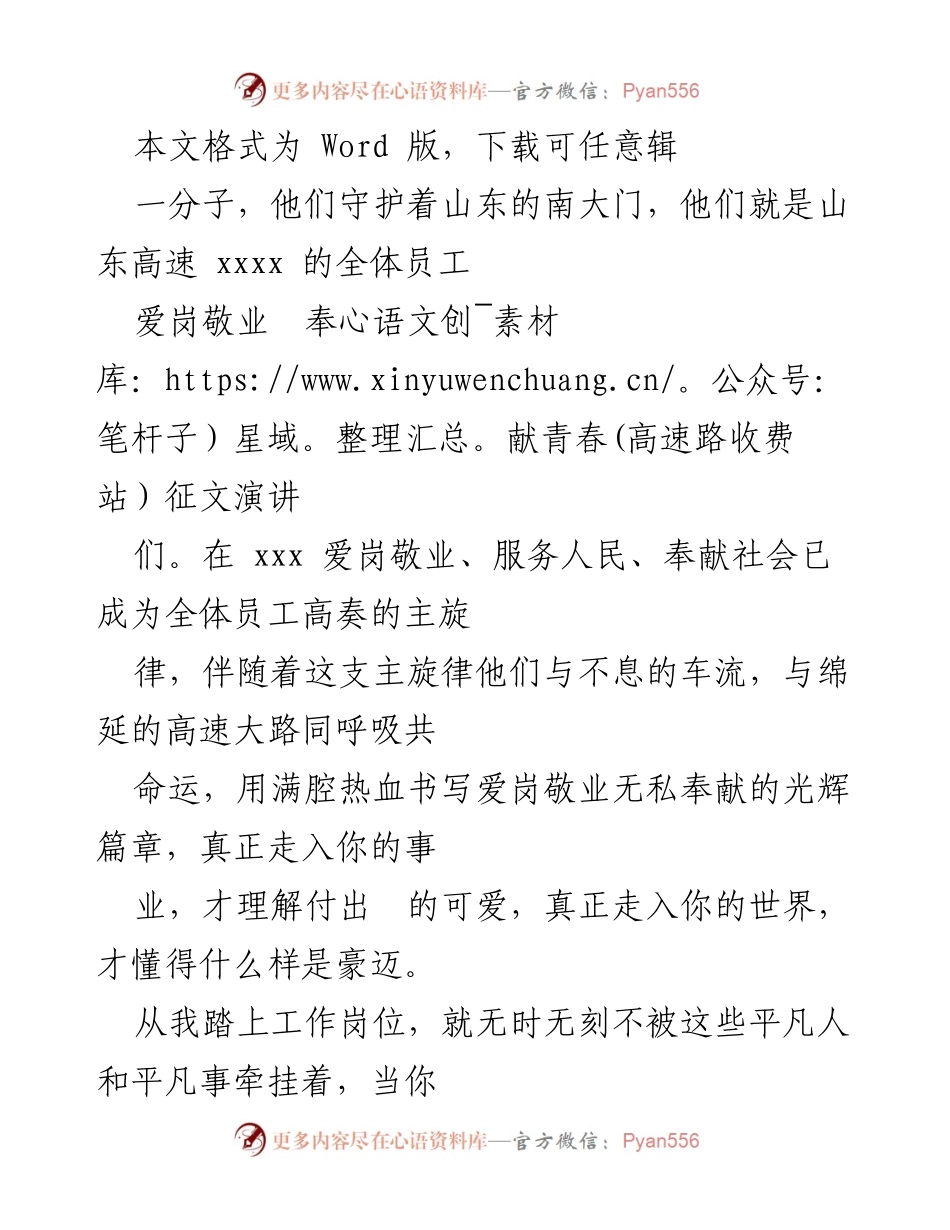 [演讲稿] 爱岗敬业，奉献青春：山东高速员工的光辉篇章.docx_第1页