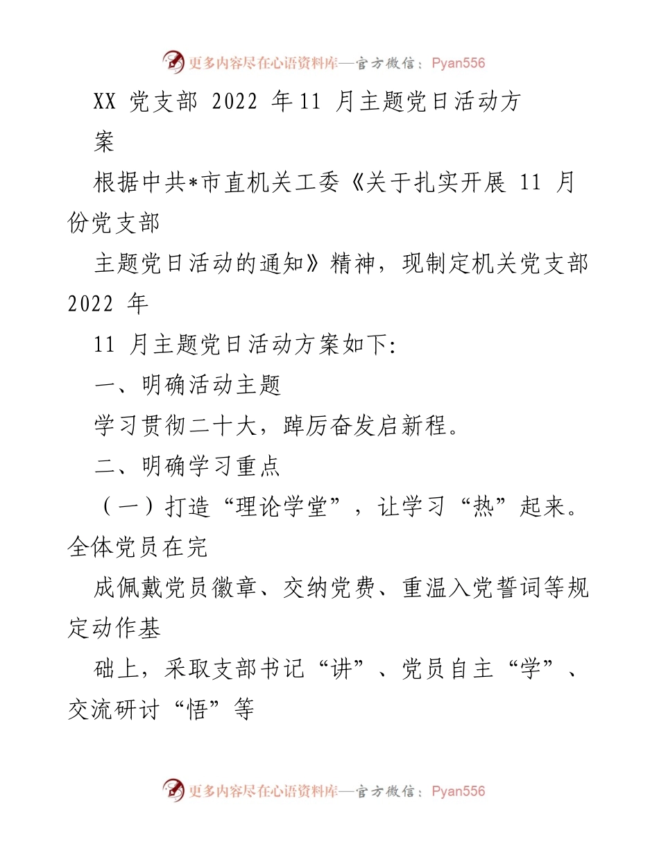 [活动方案] 党支部主题党日 - 2022年11月主题党日活动方案.docx_第1页